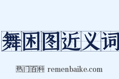 舞困图近义词是什么意思的图片